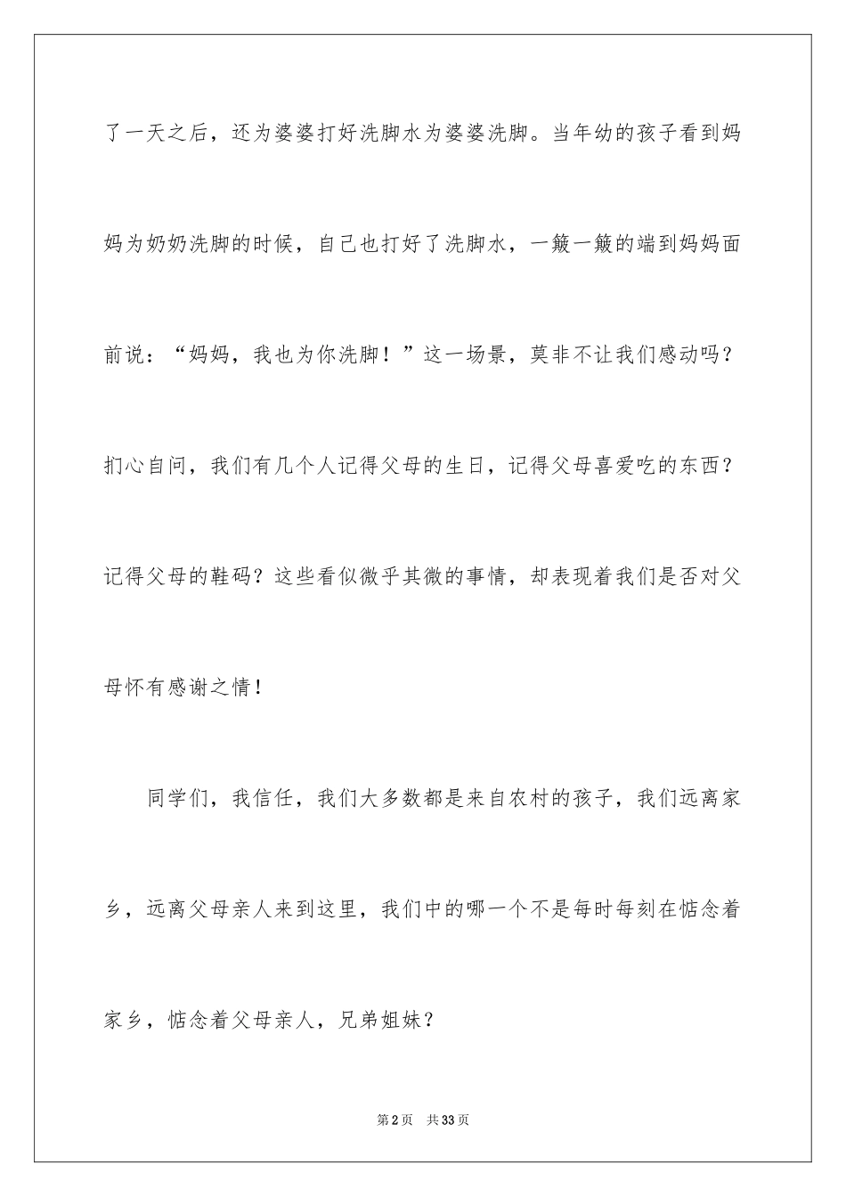 2024学会感恩的演讲稿_22_第2页