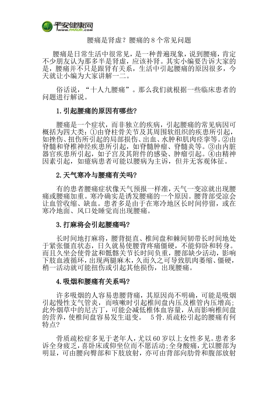 腰痛是肾虚？ 腰痛的8个常见问题_第1页