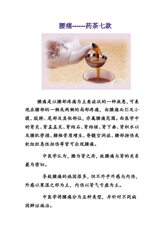 腰痛------药茶七款