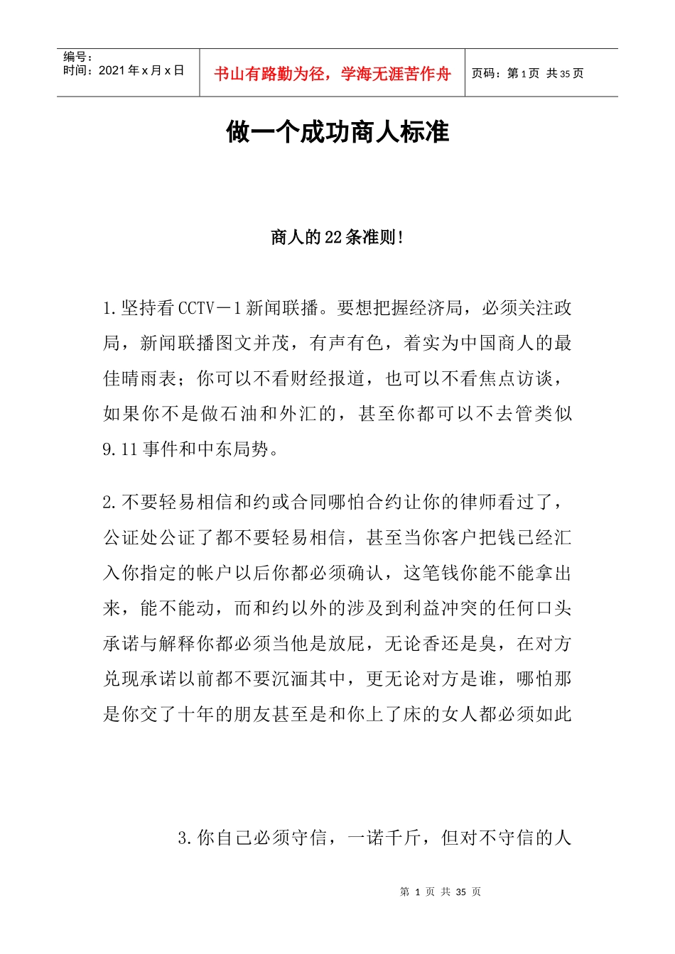 做一个成功商人标准_第1页