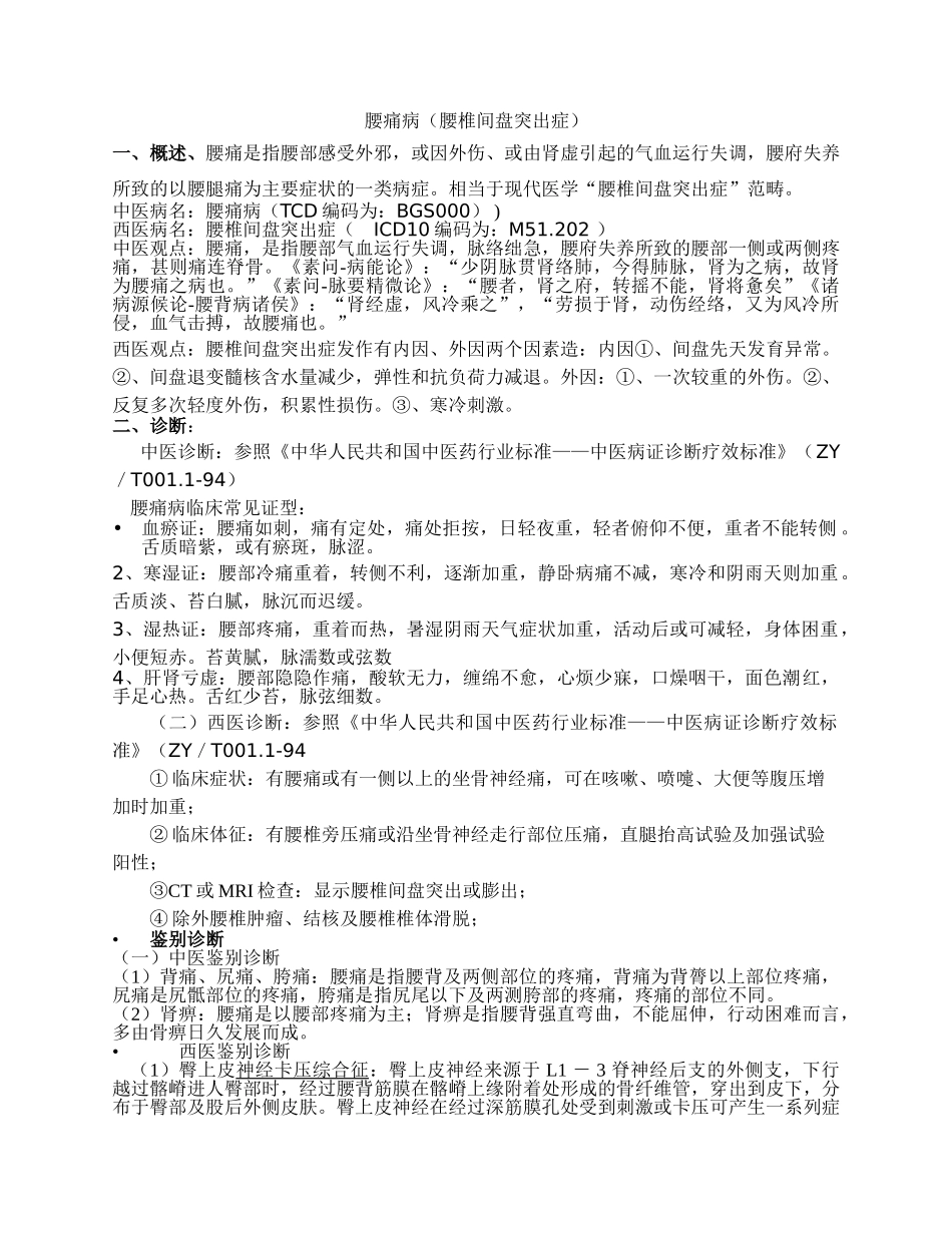 腰痛病(腰椎间盘突出症)_第1页