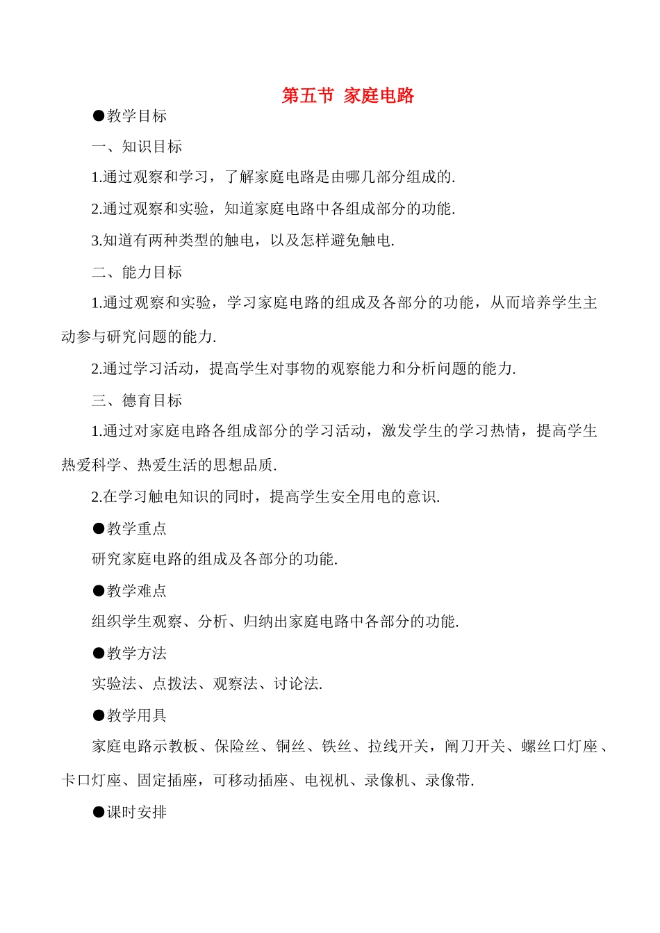 八年级物理上5.6  家庭电路教案新人教版_第1页