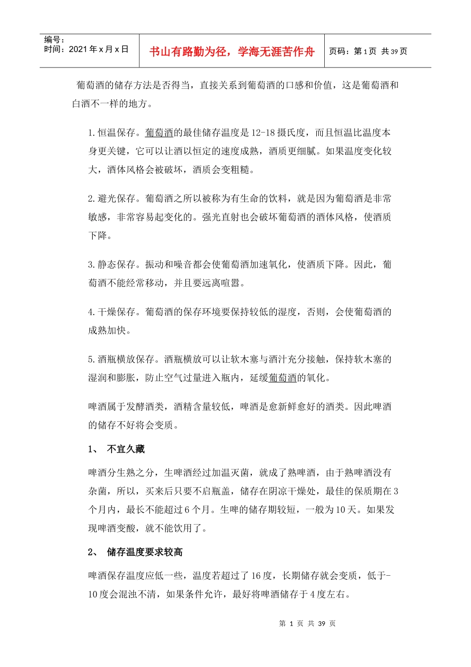 各种酒水的贮存标准_第1页