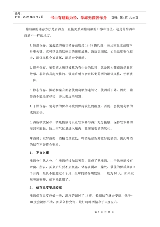 各种酒水的贮存标准