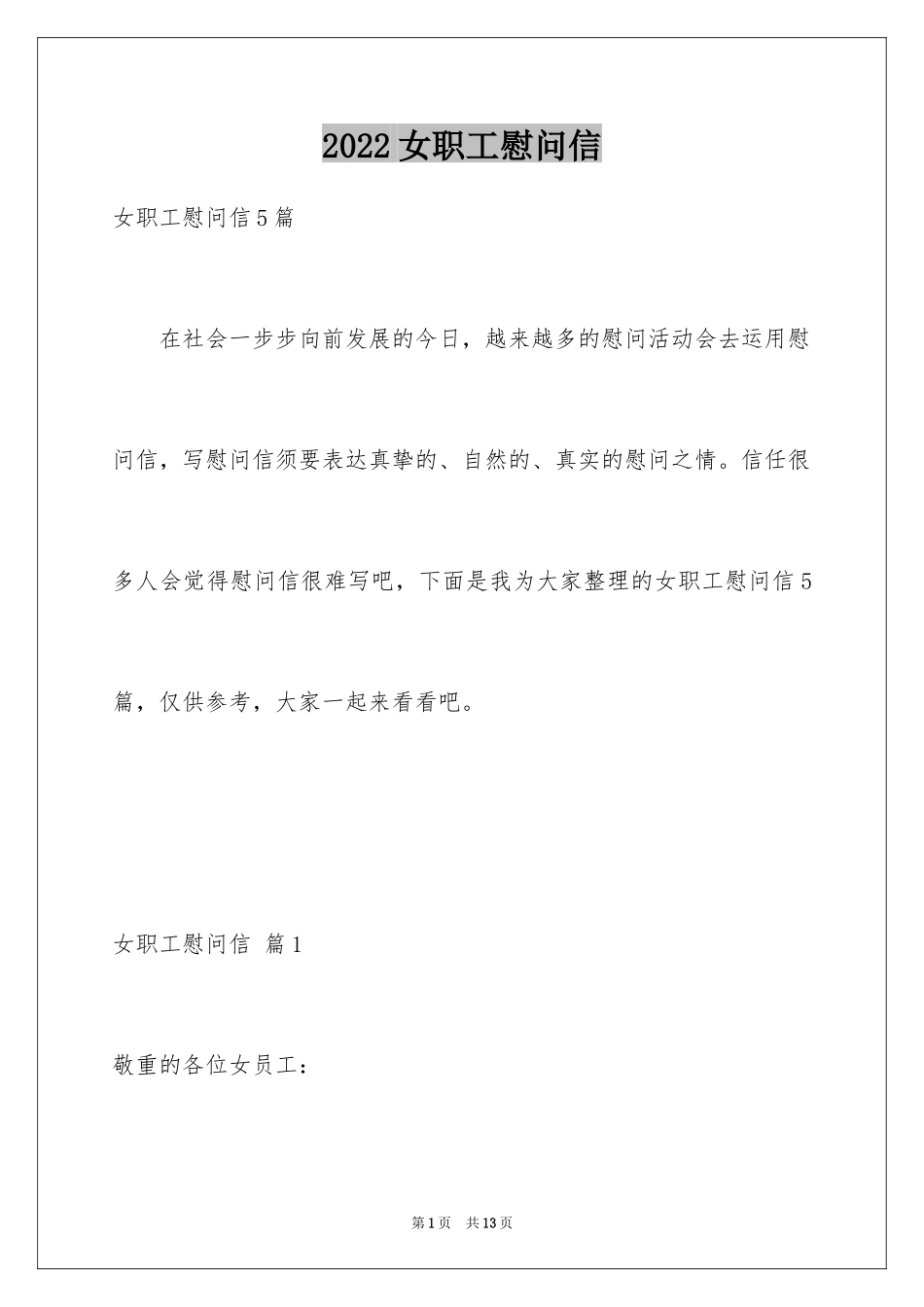 2024女职工慰问信_5_第1页