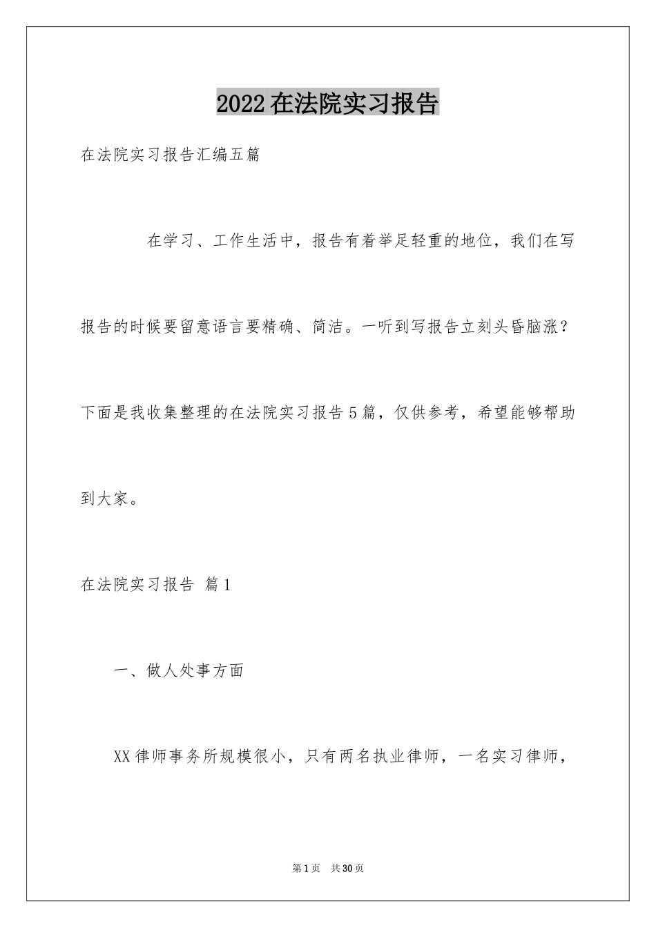 2024在法院实习报告_25_第1页