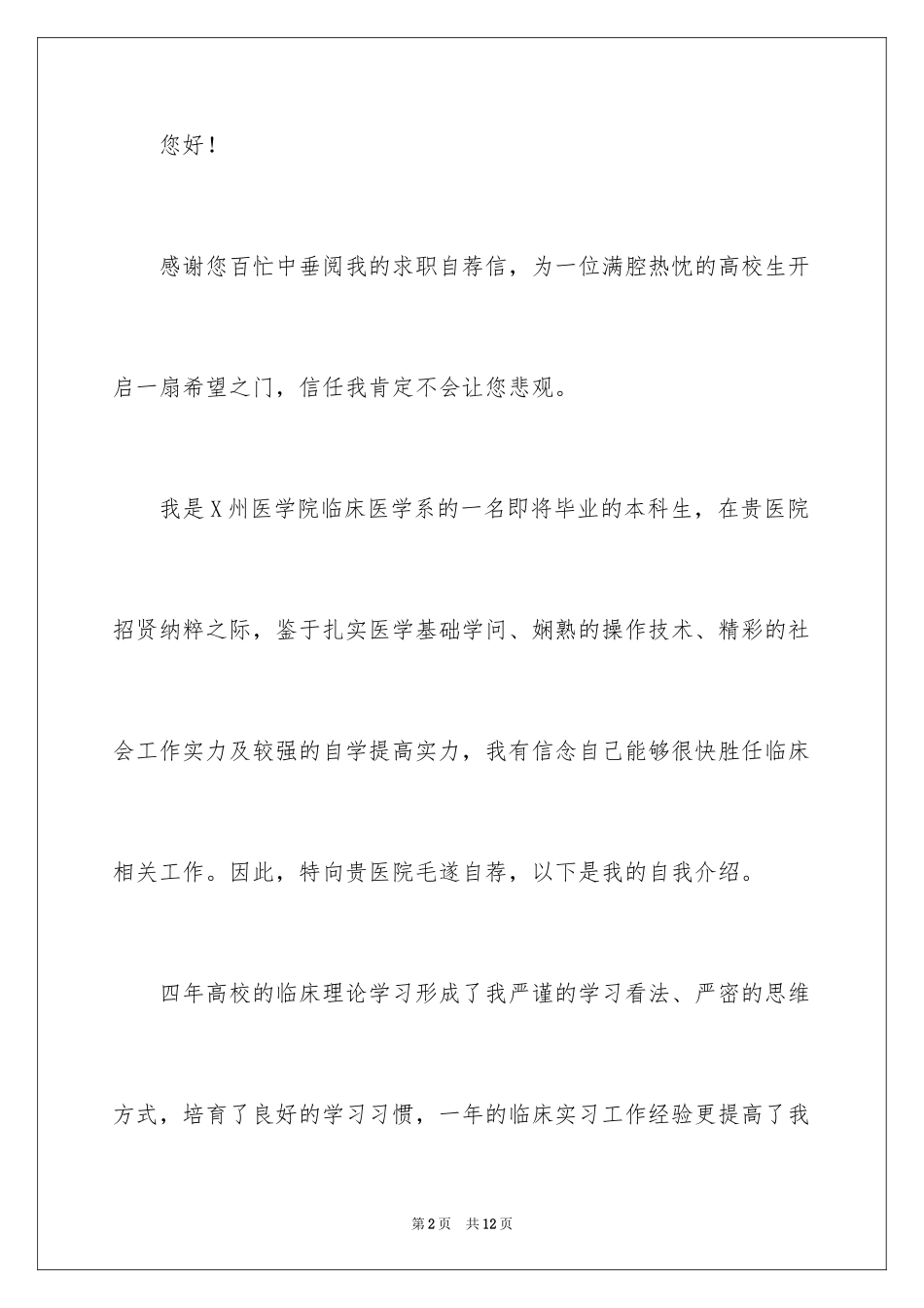 2024医学专业求职信_44_第2页