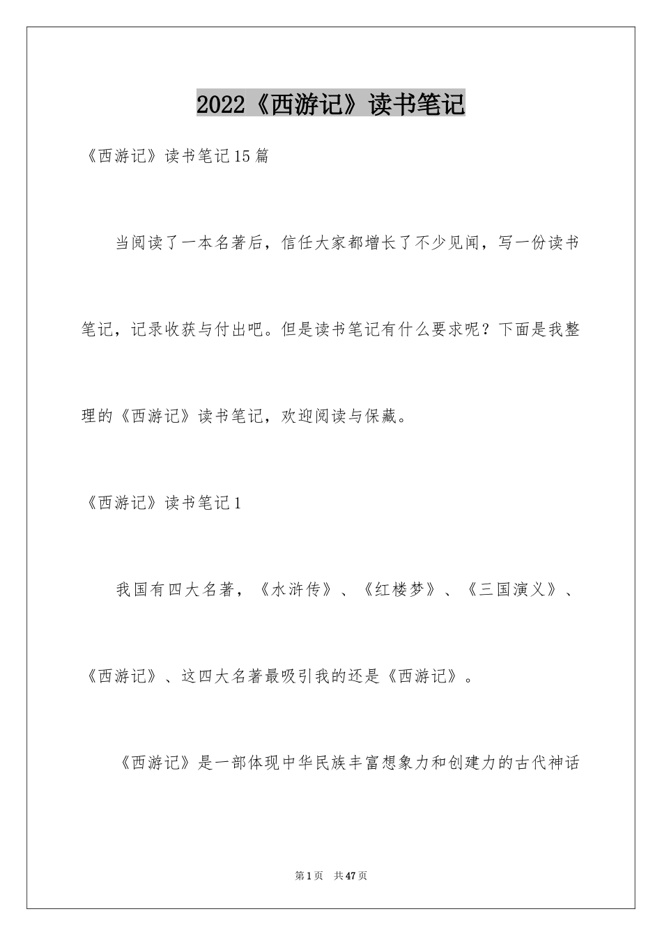 2024《西游记》读书笔记_46_第1页