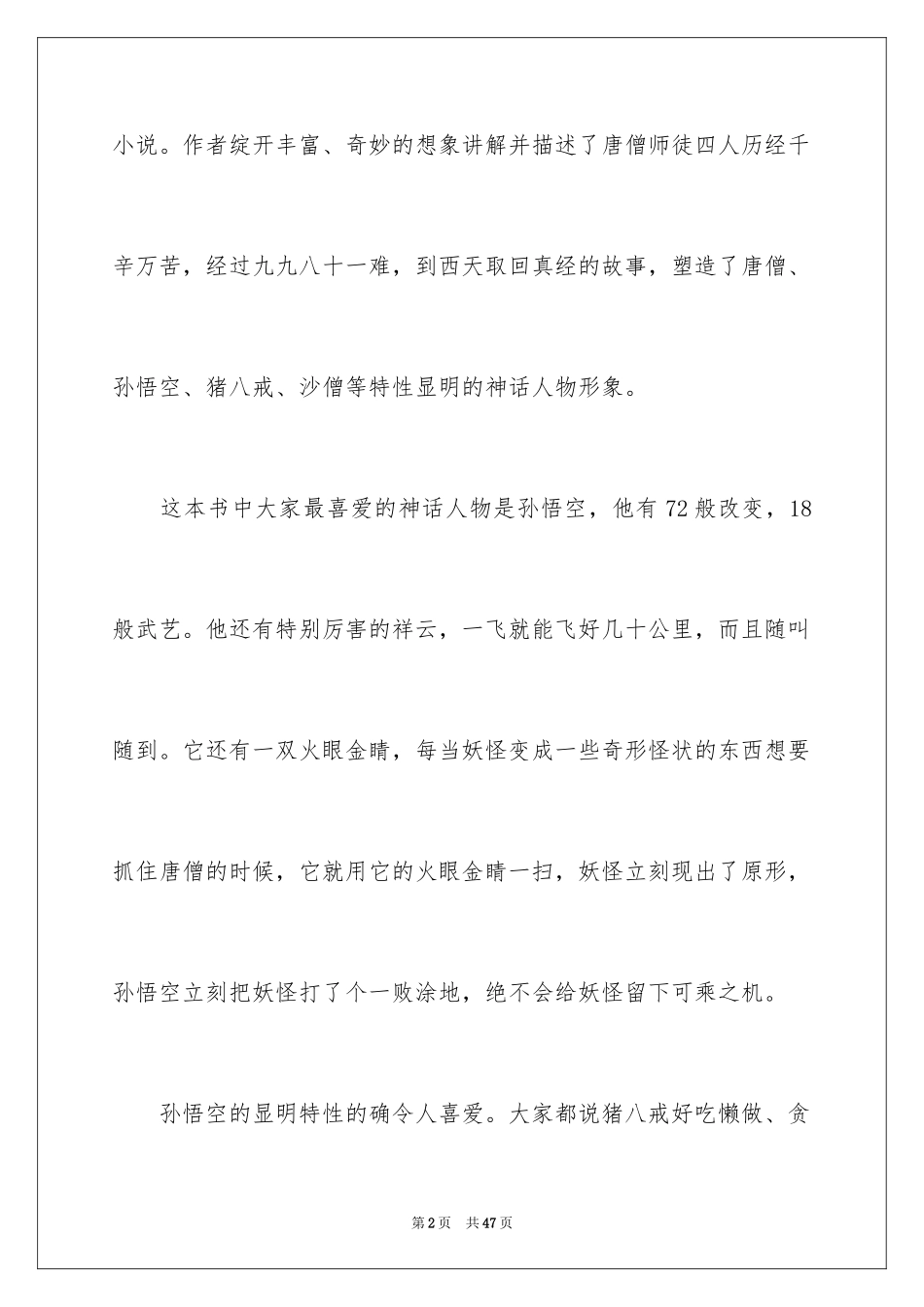 2024《西游记》读书笔记_46_第2页