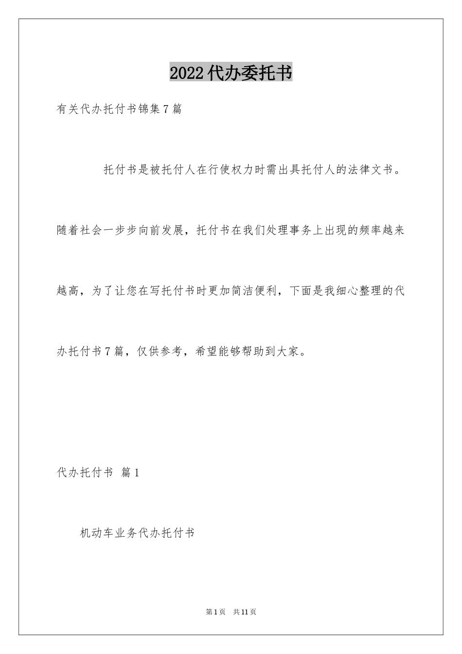 2024代办委托书_119_第1页
