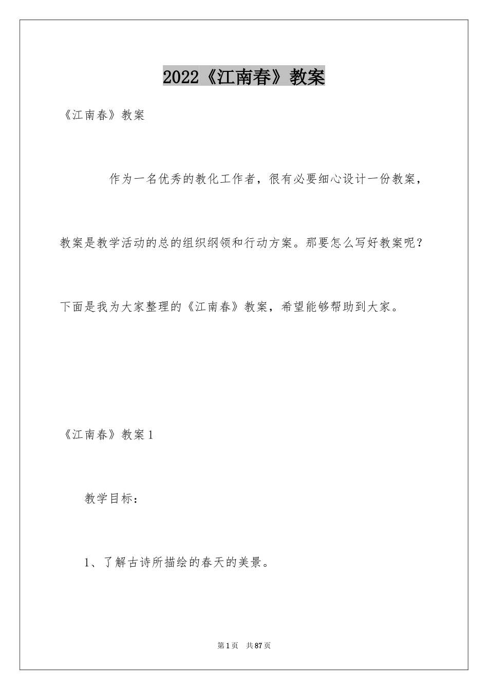 2024《江南春》教案_第1页