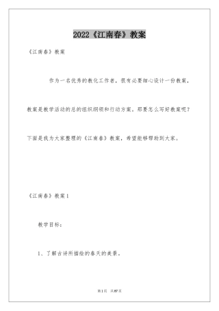 2024《江南春》教案