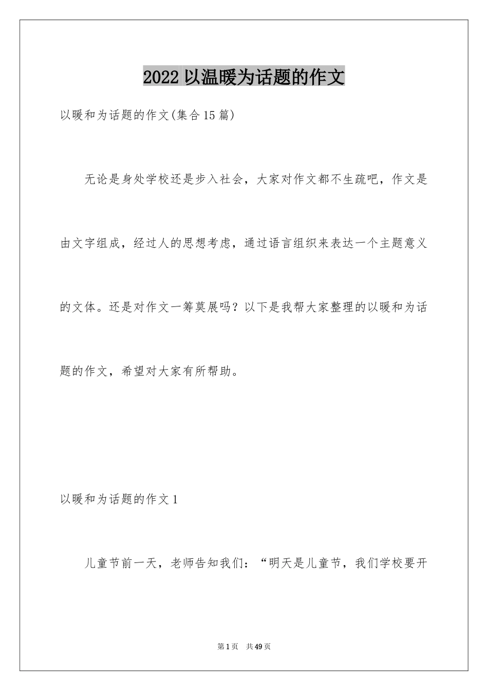 2024以温暖为话题的作文_17_第1页