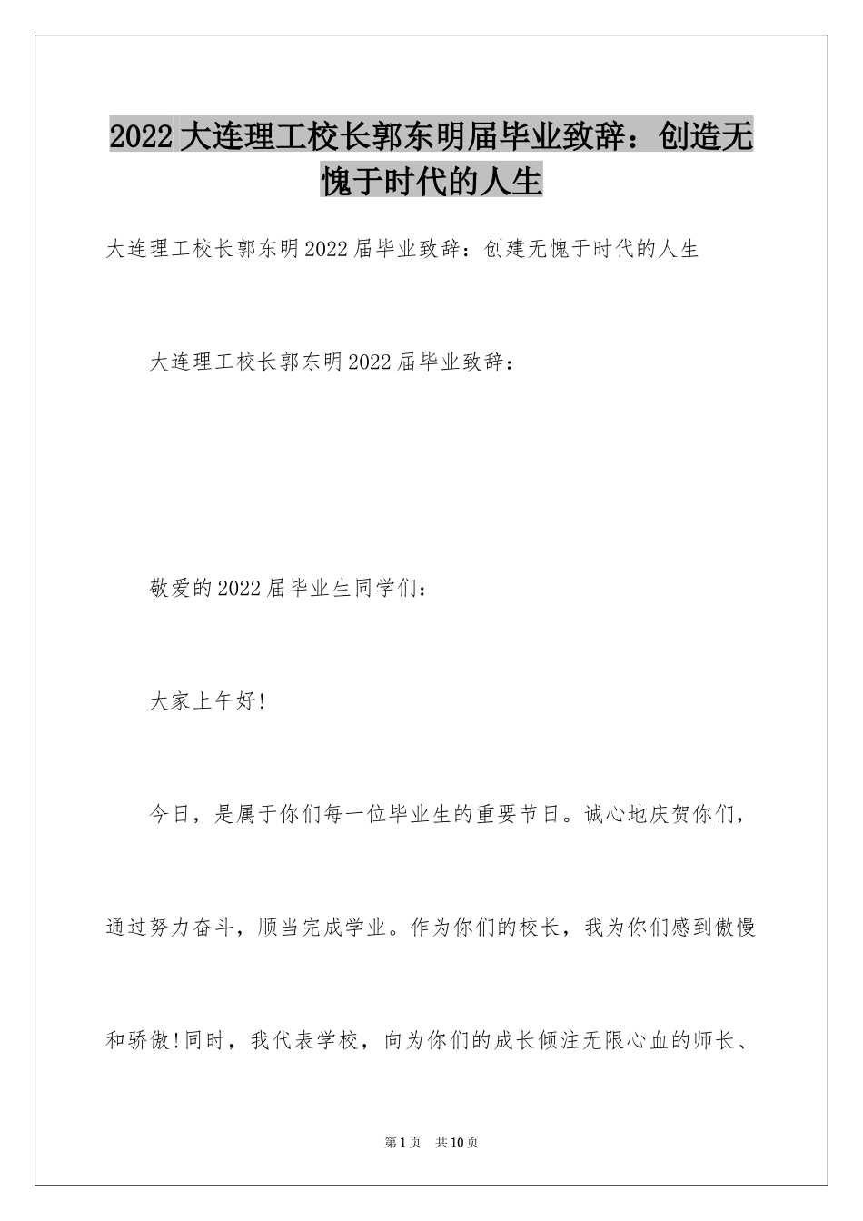 2024大连理工校长郭东明届毕业致辞：创造无愧于时代的人生_第1页