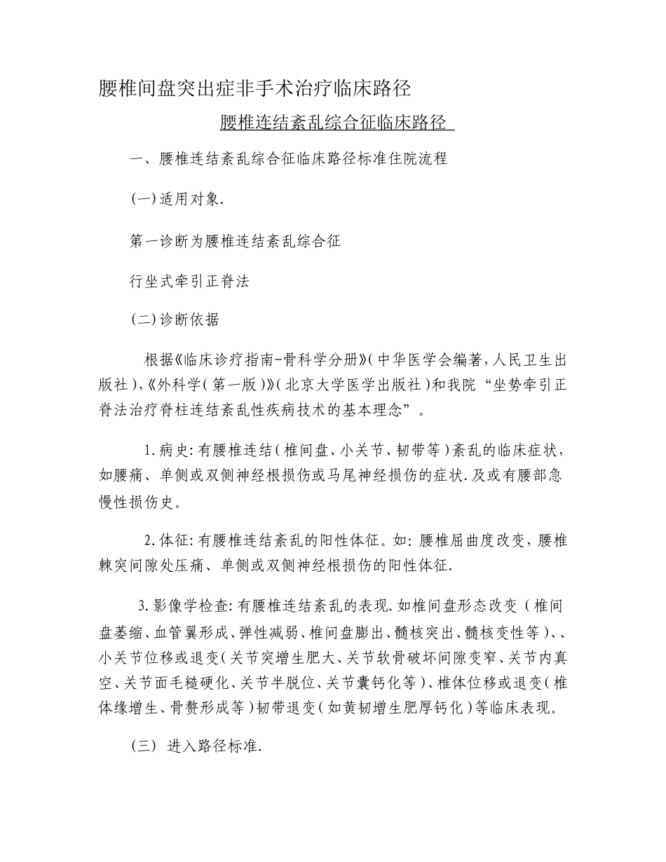 腰椎间盘突出症非手术治疗临床路径_第1页