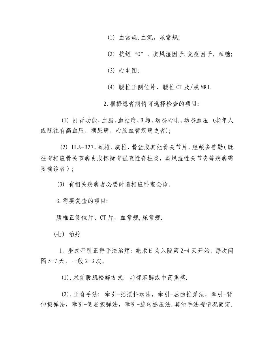 腰椎间盘突出症非手术治疗临床路径_第3页