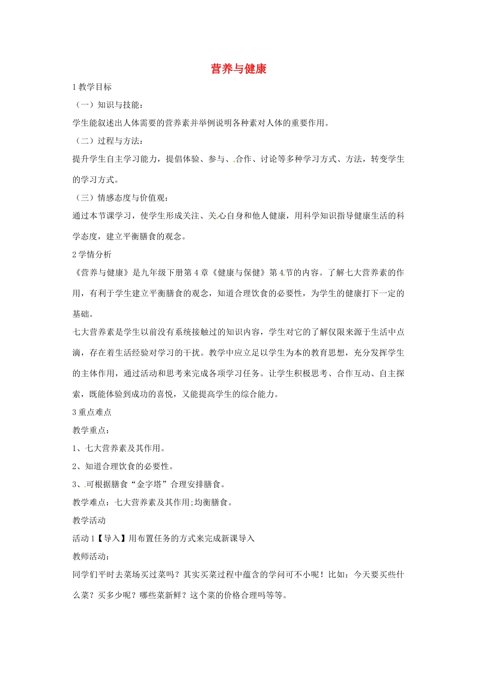 九年级科学下册 4.4 营养与健康教学设计 华东师大版-华东师大版初中九年级下册自然科学教案_第1页