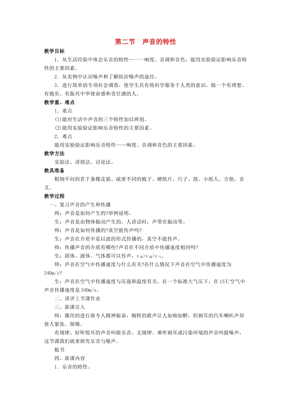 八年级物理全册 第三章 第二节《声音的特性》教案1 （新版）沪科版-（新版）沪科版初中八年级全册物理教案_第1页