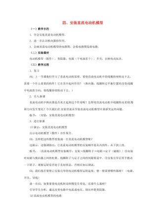 九年级物理下册 第十六章 电磁转换 四 安装直流电动机模型教案 （新版）苏科版-（新版）苏科版初中九年级下册物理教案