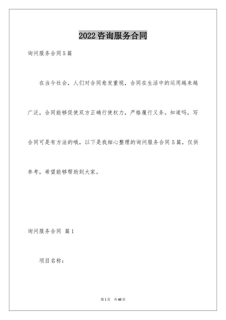2024咨询服务合同_106_第1页