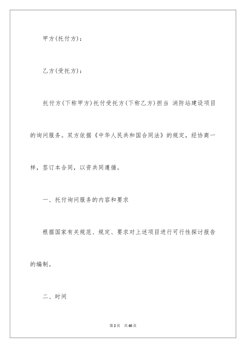2024咨询服务合同_106_第2页