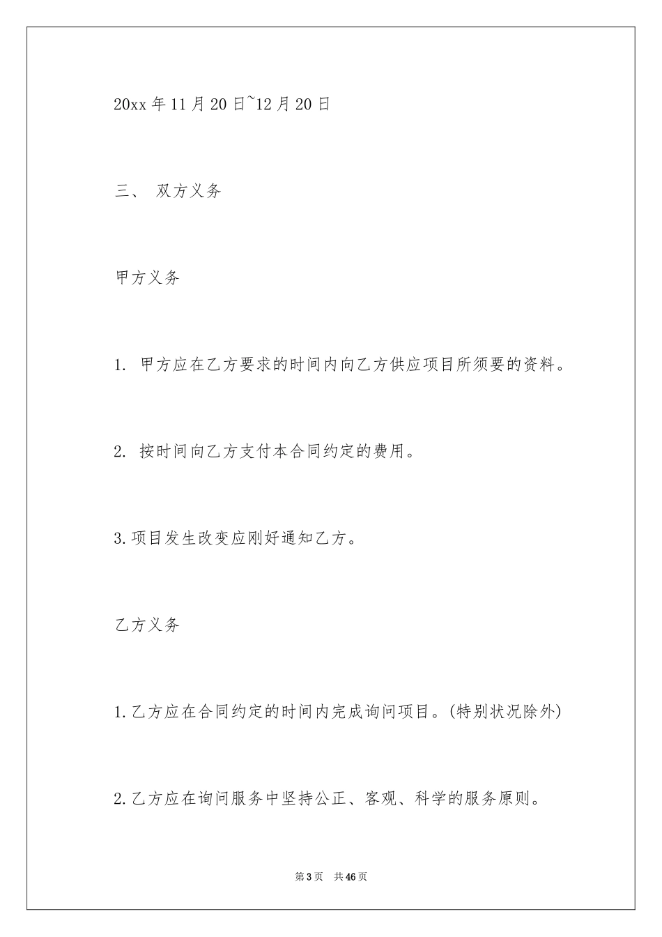 2024咨询服务合同_106_第3页