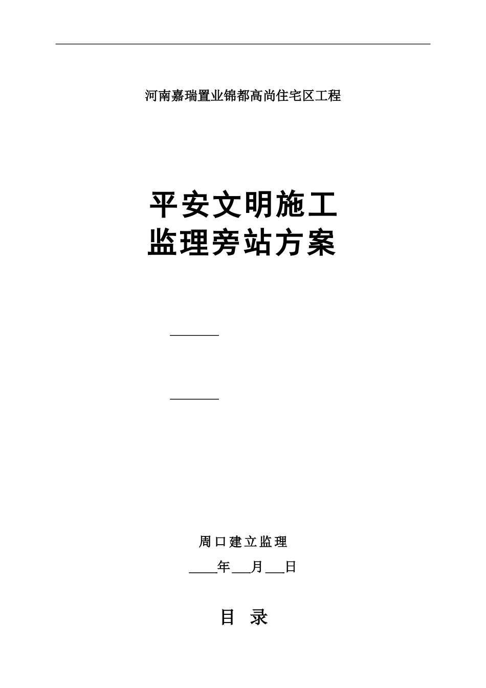 河南嘉瑞置业锦都高尚住宅区工程安全文明施工监理旁站方案_第1页