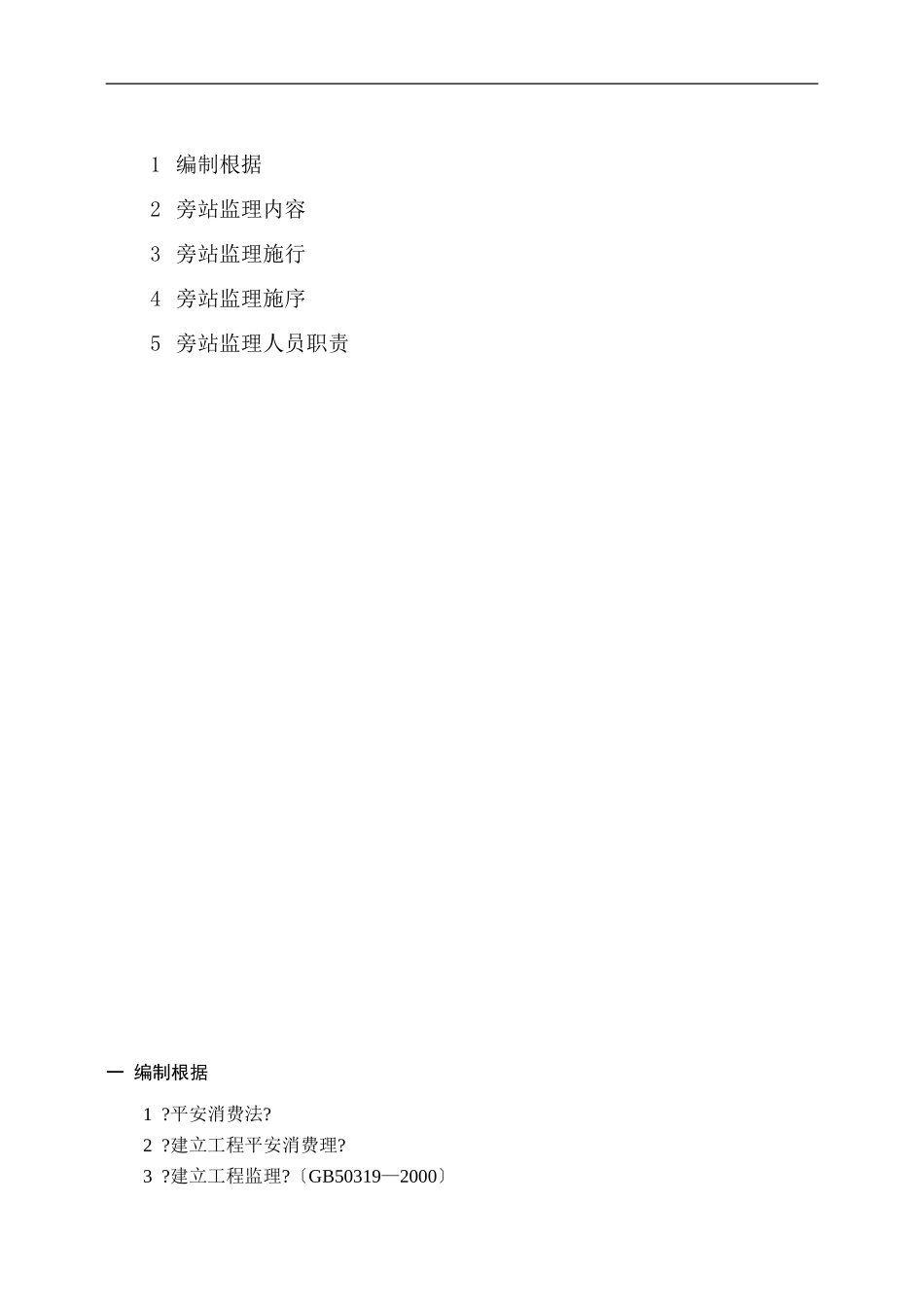 河南嘉瑞置业锦都高尚住宅区工程安全文明施工监理旁站方案_第2页