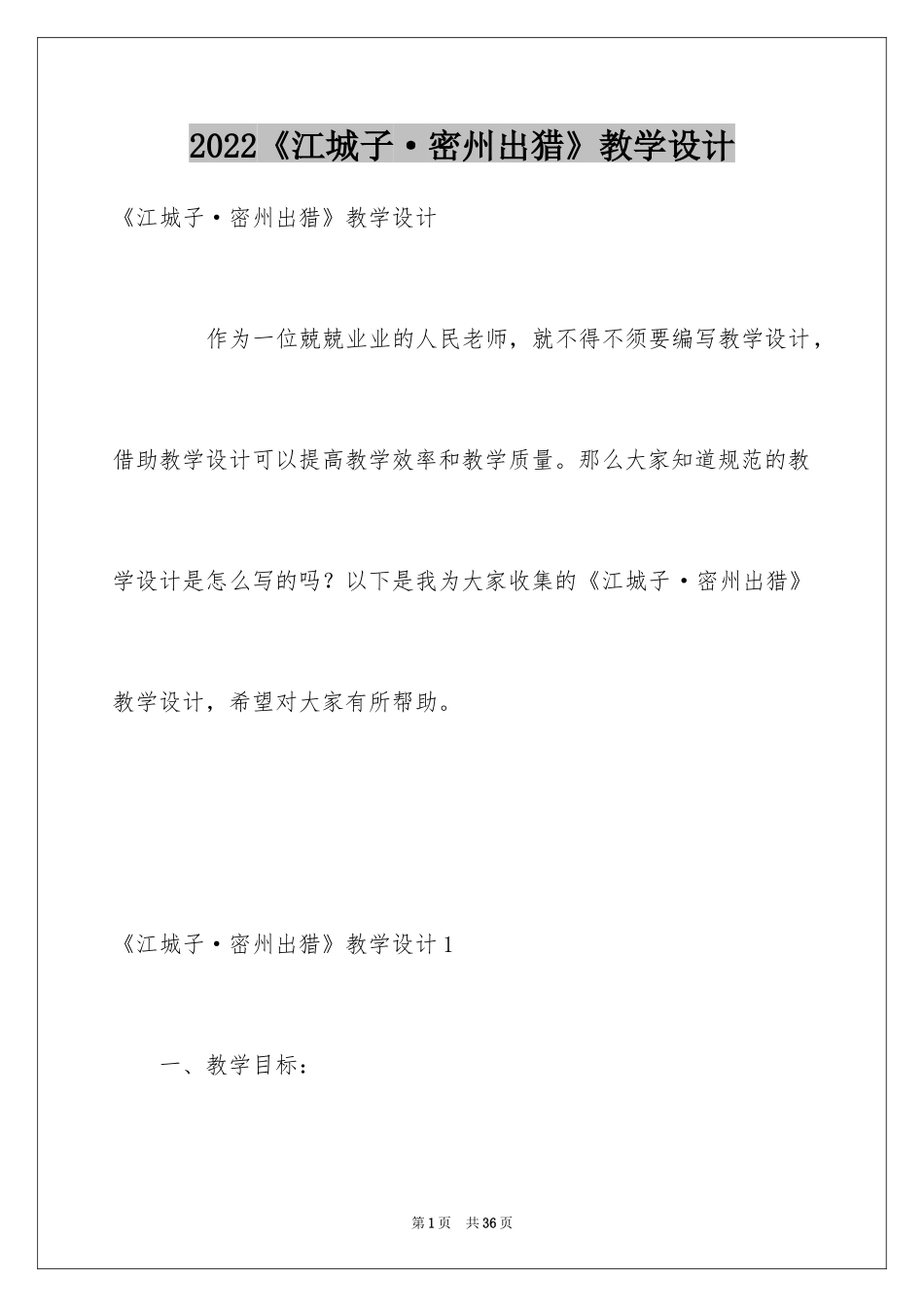 2024《江城子·密州出猎》教学设计_第1页