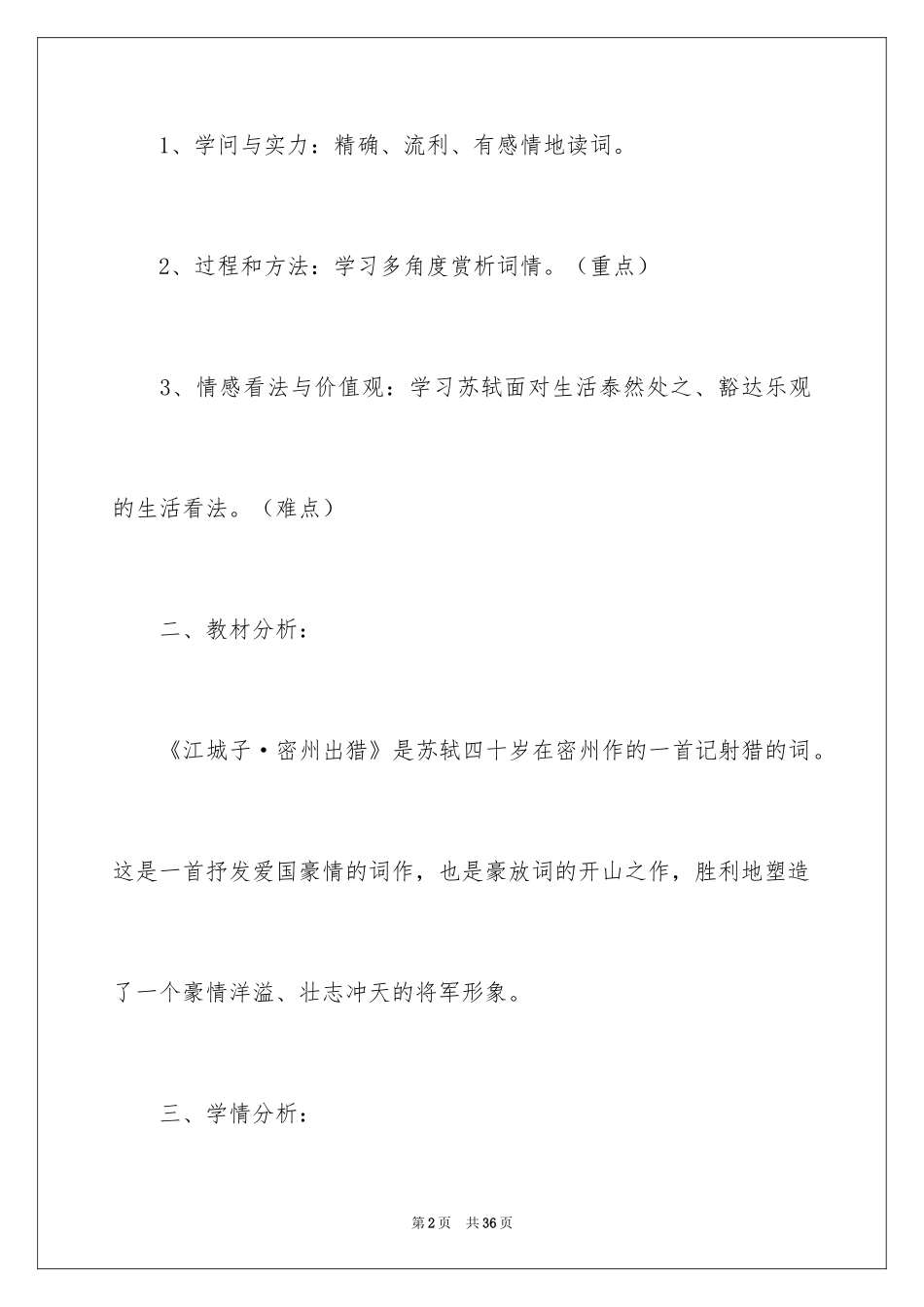 2024《江城子·密州出猎》教学设计_第2页