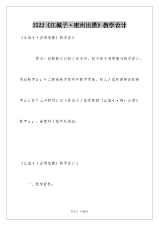 2024《江城子·密州出猎》教学设计