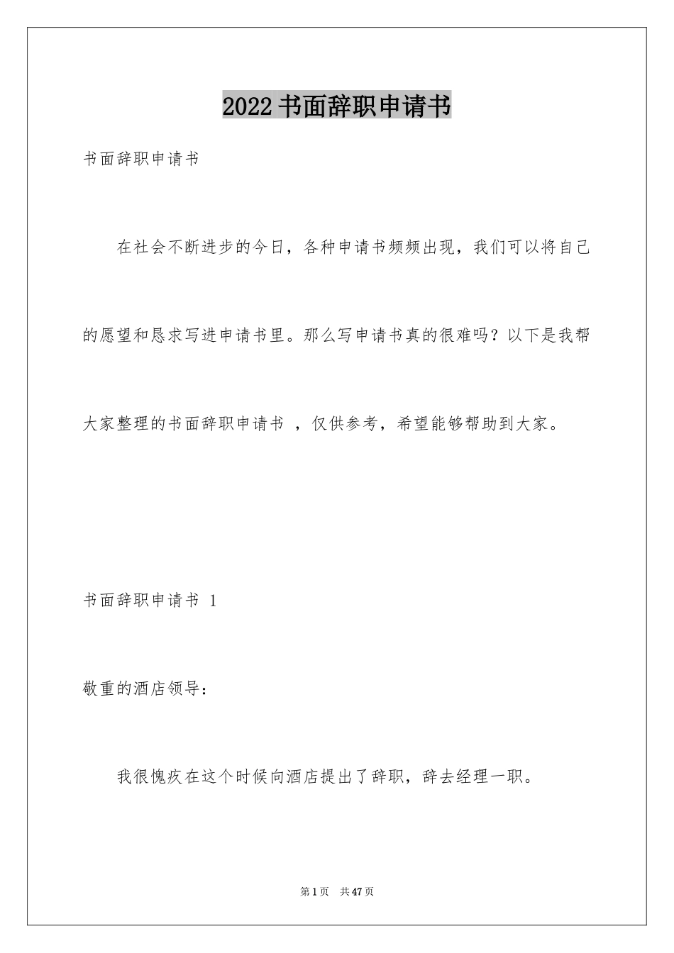 2024书面辞职申请书 _第1页