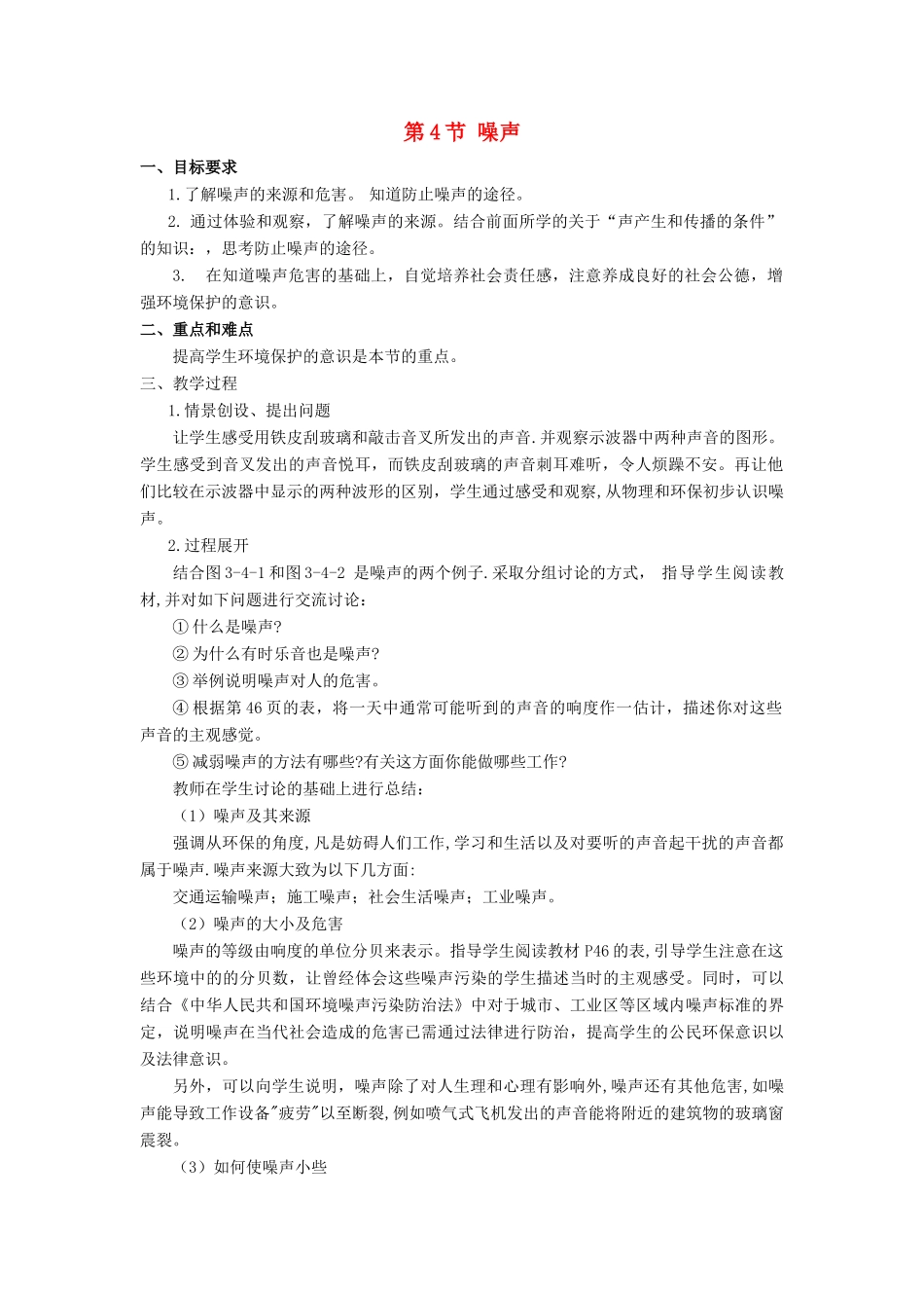 八年级物理上：第4节 噪声教案教科版 _第1页