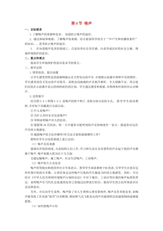 八年级物理上：第4节 噪声教案教科版 