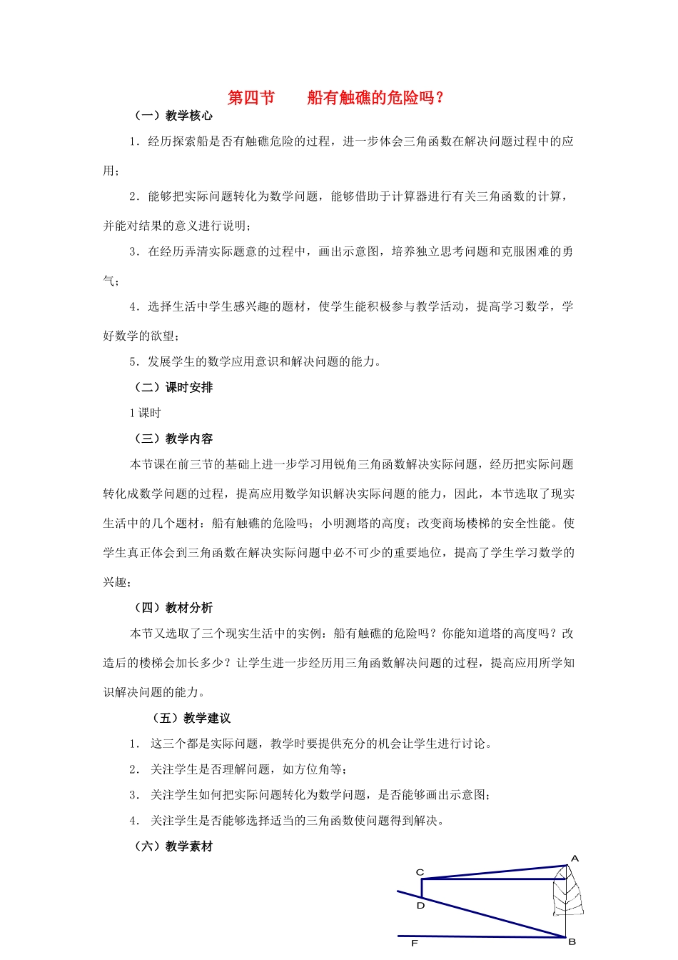 九年级数学下册：1.4船有触礁的危险吗教案（北师大版）_第1页