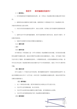 九年级数学下册：1.4船有触礁的危险吗教案（北师大版）