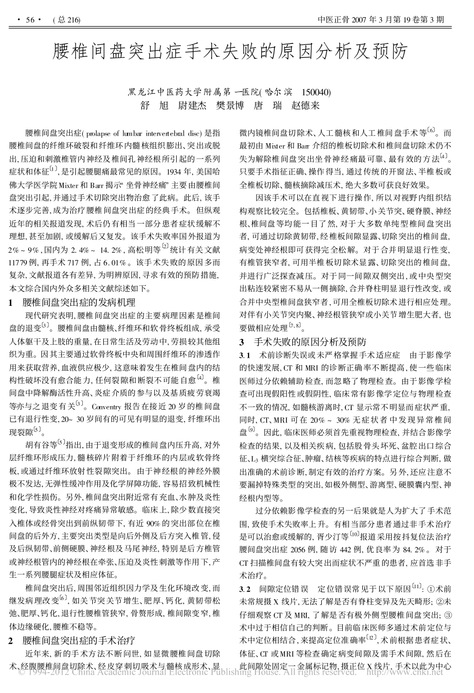腰椎间盘突出症手术失败的原因分析及预防_第1页