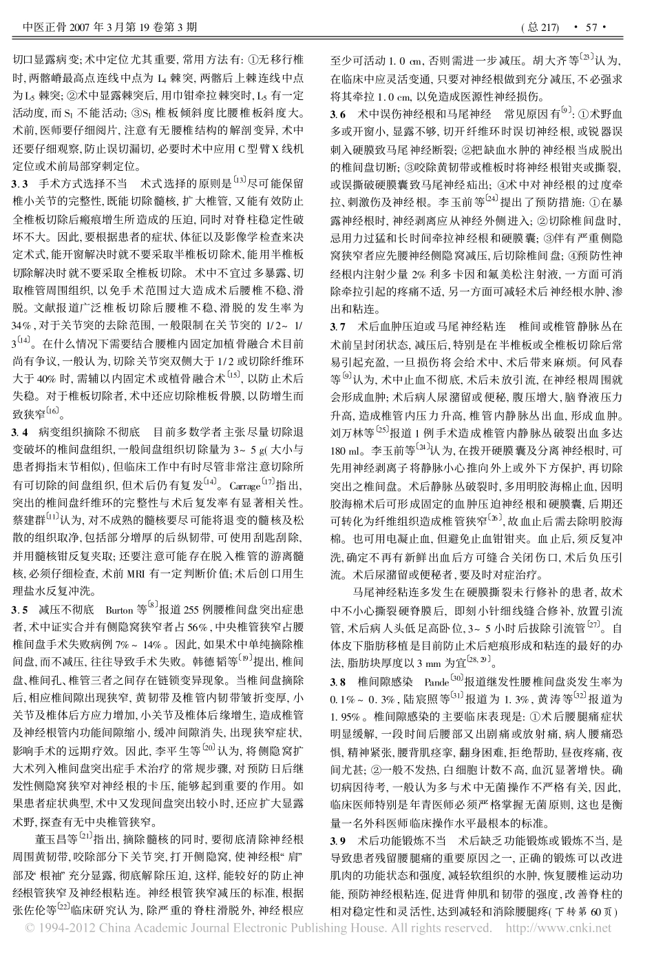 腰椎间盘突出症手术失败的原因分析及预防_第2页