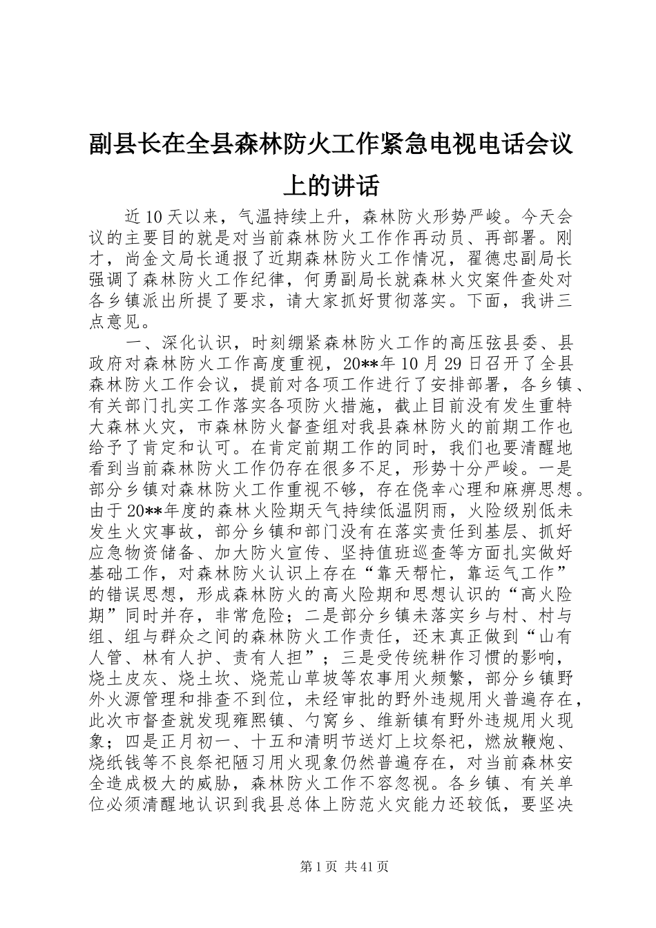 副县长在全县森林防火工作紧急电视电话会议上的讲话发言_第1页