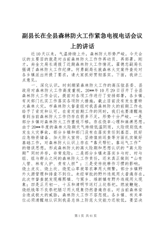 副县长在全县森林防火工作紧急电视电话会议上的讲话发言