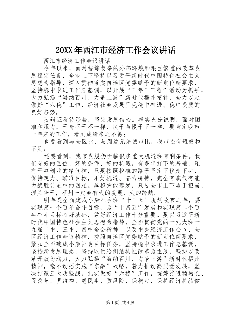 20XX年西江市经济工作会议讲话发言_第1页