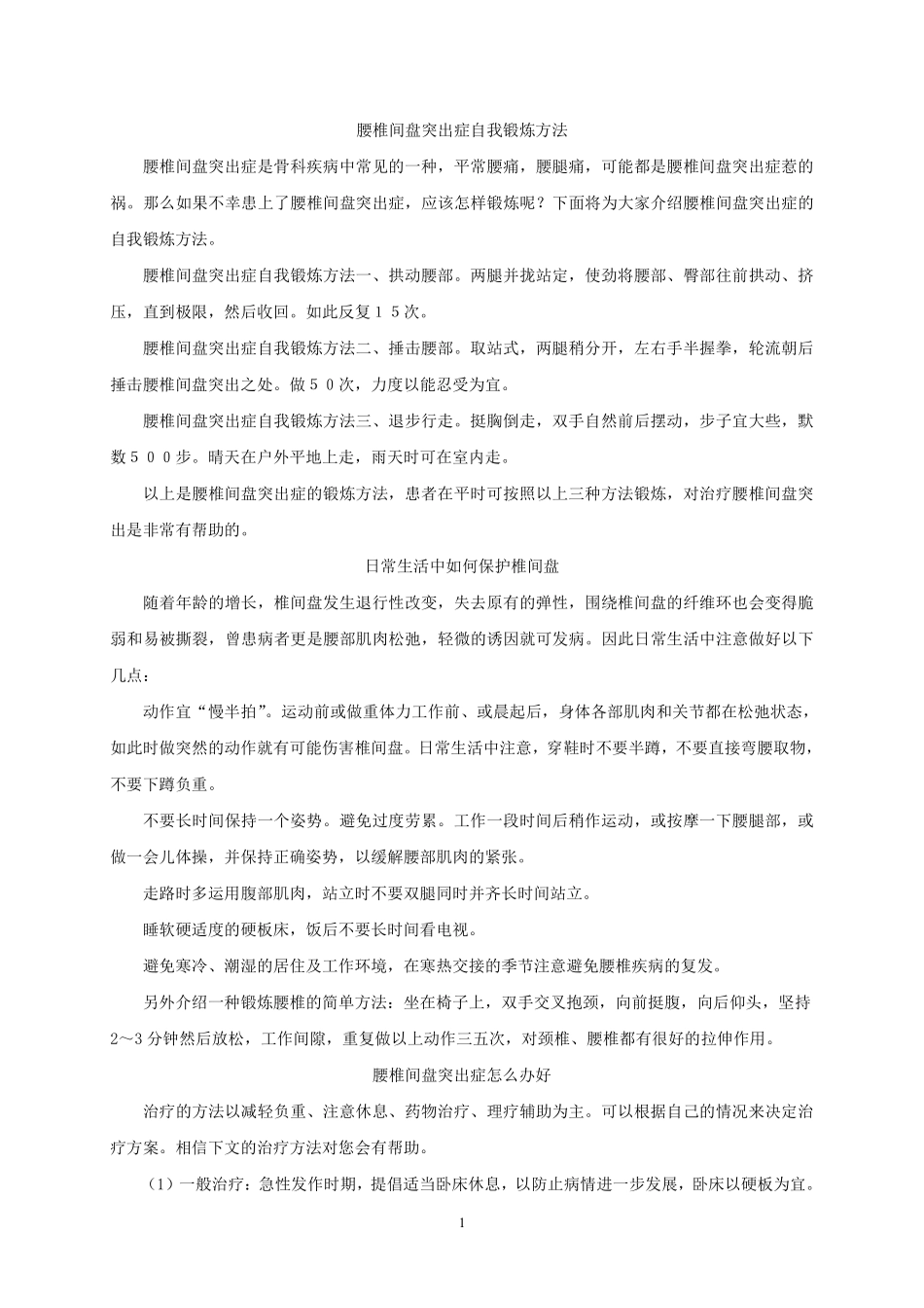 腰椎间盘突出症自我锻炼方法_第1页