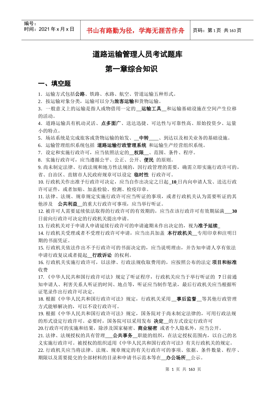 道路运输管理人员考试题库_第1页