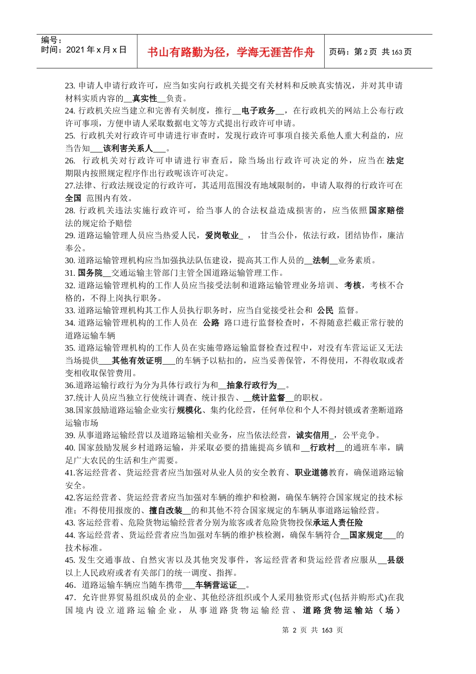 道路运输管理人员考试题库_第2页