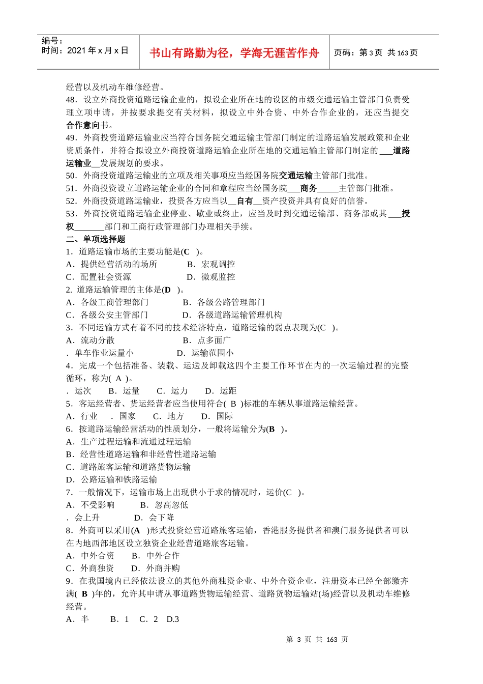 道路运输管理人员考试题库_第3页