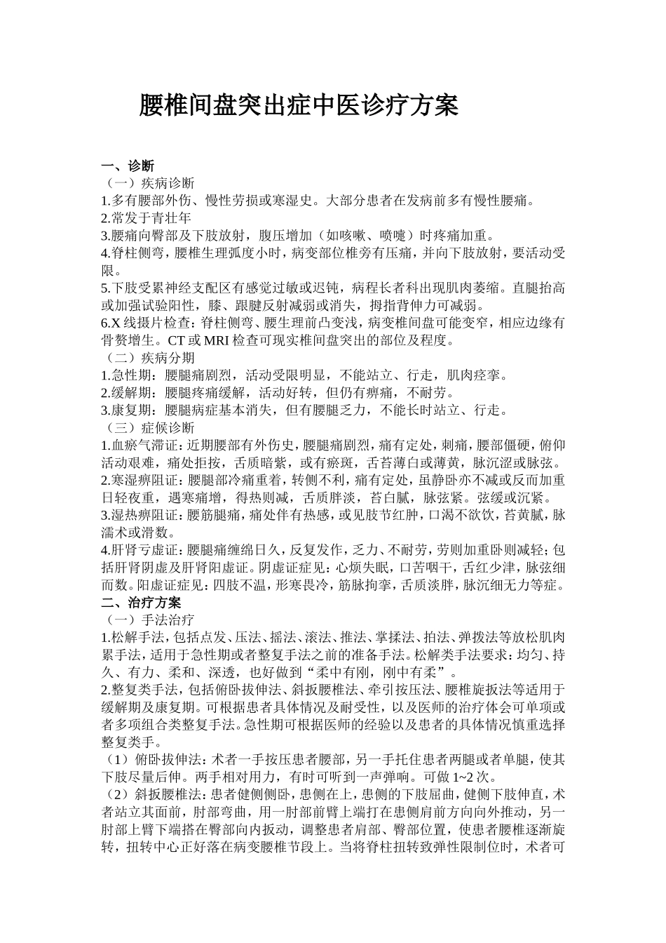 腰椎间盘突出症中医诊疗方案_第1页
