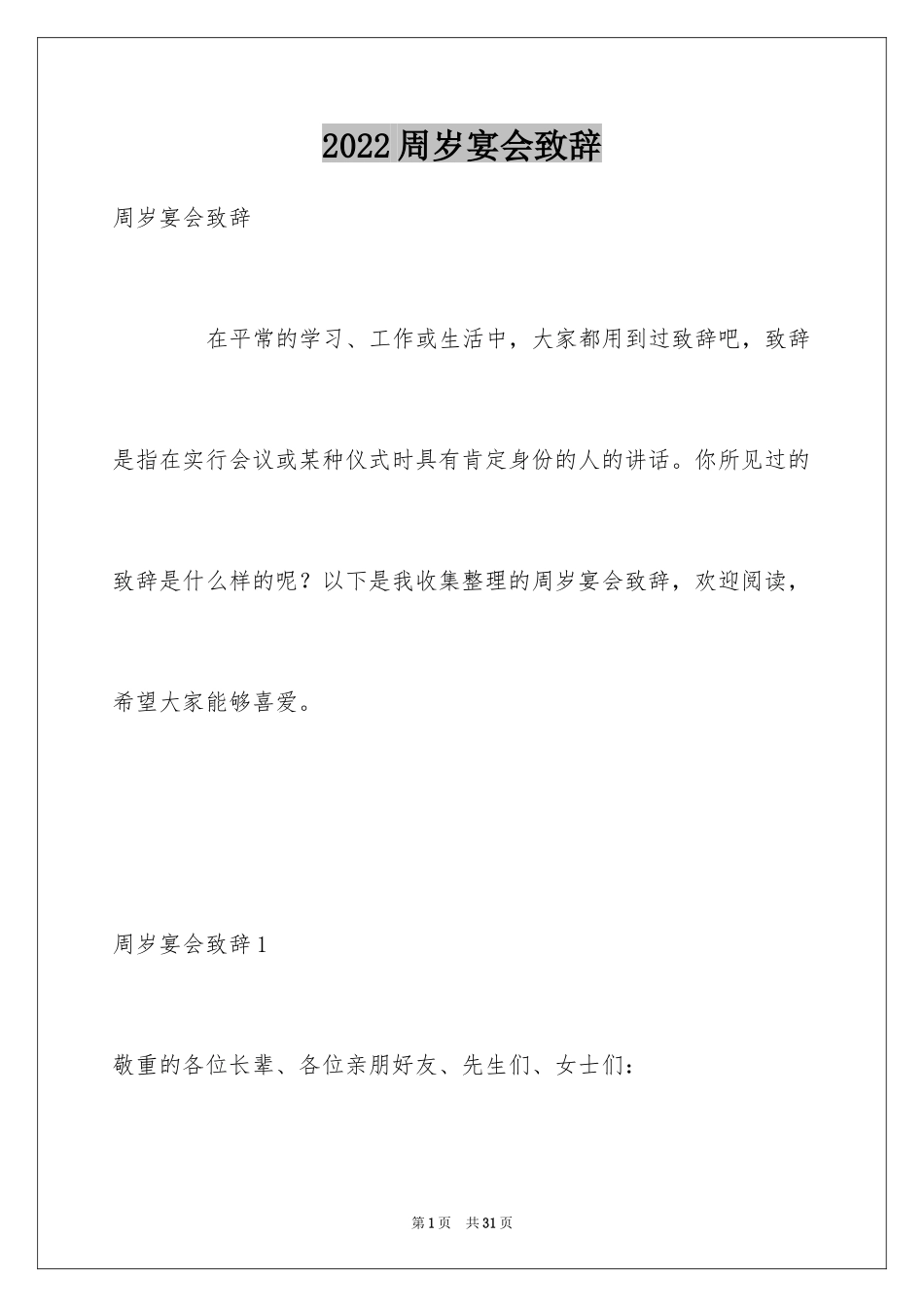 2024周岁宴会致辞_第1页