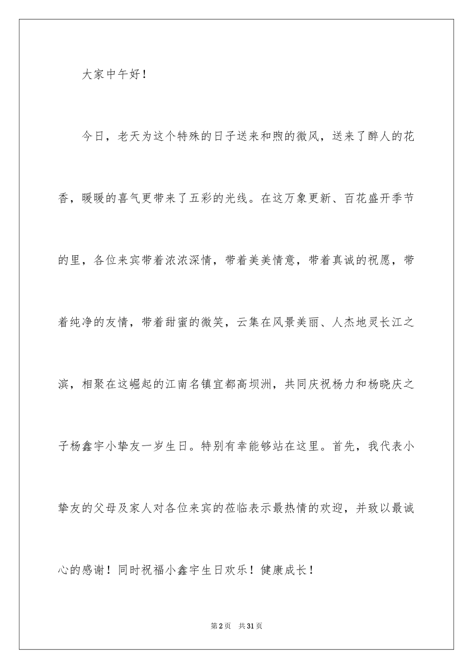 2024周岁宴会致辞_第2页