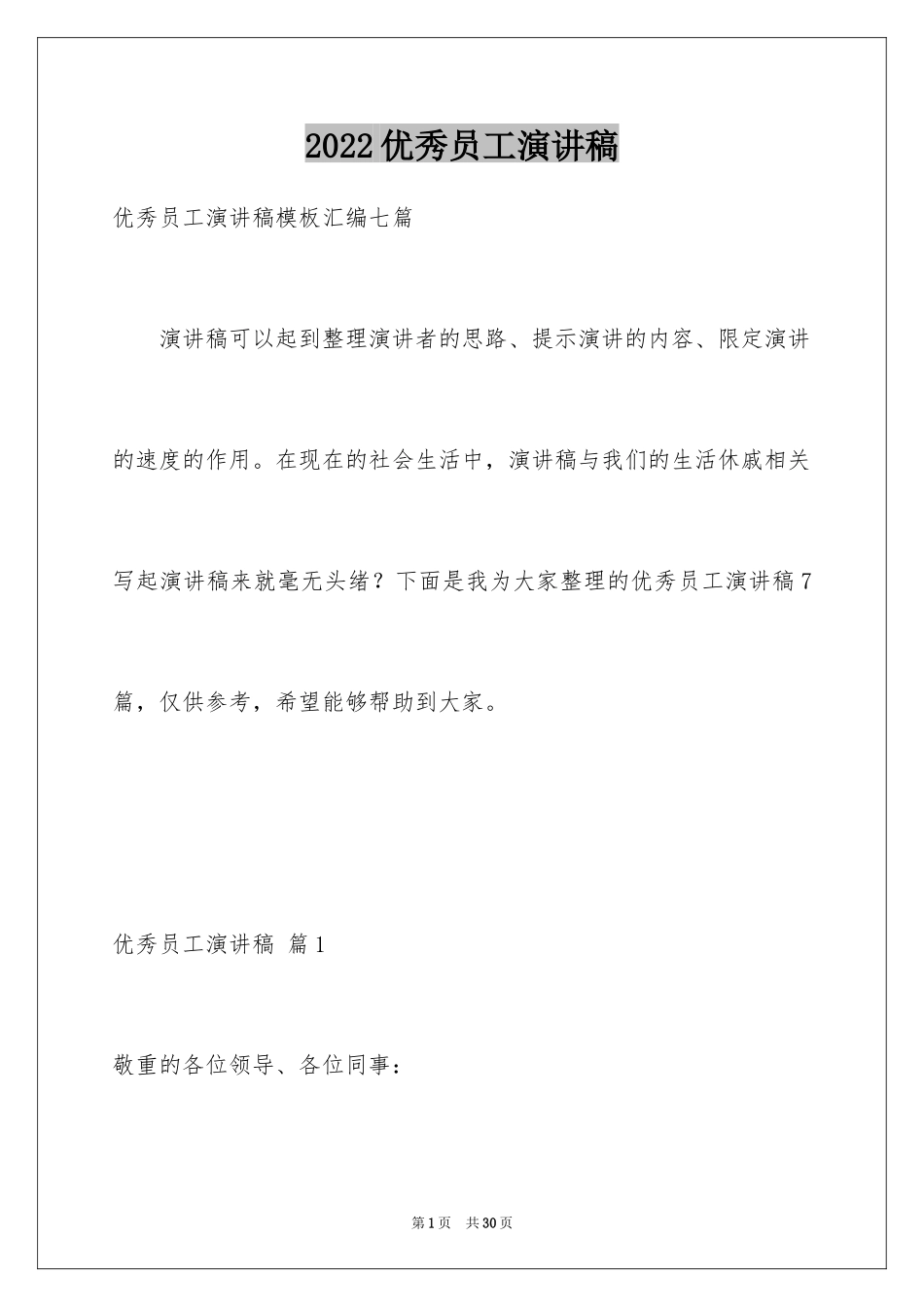 2024优秀员工演讲稿_2214_第1页