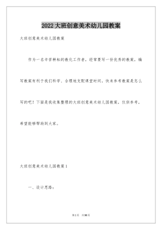 2024大班创意美术幼儿园教案